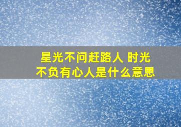 星光不问赶路人 时光不负有心人是什么意思